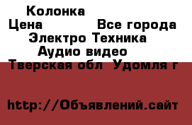 Колонка JBL charge-3 › Цена ­ 2 990 - Все города Электро-Техника » Аудио-видео   . Тверская обл.,Удомля г.